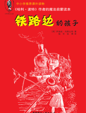 铁路边的孩子