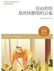 自由的你是欢快歌唱的云雀