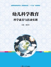 幼儿科学教育：科学素养与活动实训