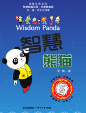 智慧熊猫