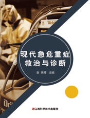 现代急危重症救治与诊断