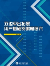 双边平台拓展用户基础的策略研究