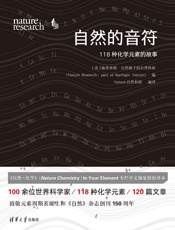 自然的音符：118种化学元素的故事