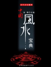 中国风水宝典