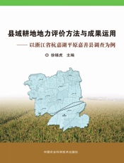 县域耕地地力评价方法与成果运用——以浙江省杭嘉湖平原嘉善县调查为例