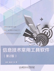 信息技术常用工具软件（第2版）