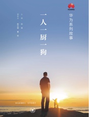 一人一厨一狗