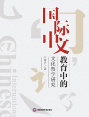 国际中文教育中的文化教学研究