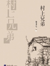 村上兄弟