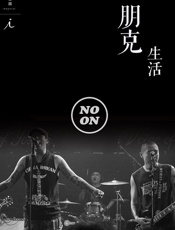 朋克生活