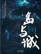 岛与城