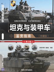 坦克与装甲车鉴赏指南（珍藏版）（第2版）_世界武器鉴赏系列