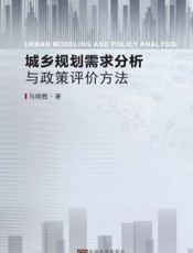 城乡规划需求分析与政策评价方法
