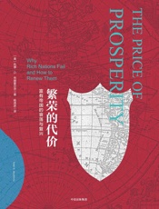 繁荣的代价：富有帝国的衰落与复兴