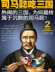 司马懿吃三国2