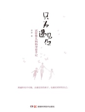 只为遇见你 试管婴儿妈妈孕育手记 - 乔乔