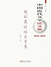 中国近代文学论文集·戏剧及说唱文学卷（1980～2017）