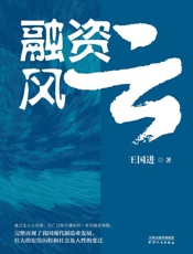 融资风云