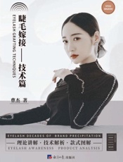 睫毛嫁接.技术篇