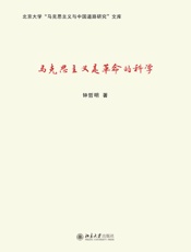 马克思主义是革命的科学