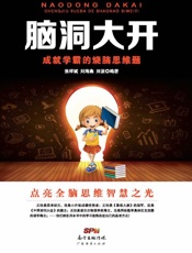 脑洞大开：成就学霸的烧脑思维题