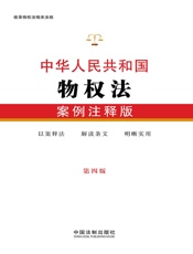 中华人民共和国物权法：案例注释版（第四版）