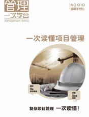 一次读懂项目管理
