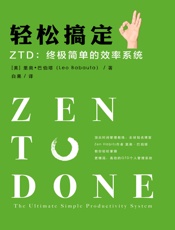 轻松搞定 ZTD：终极简单的效率系统 - 里奥·巴伯塔