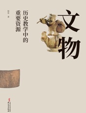 文物　历史教学中的重要资源
