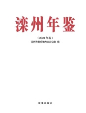 滦州年鉴（2021年卷）