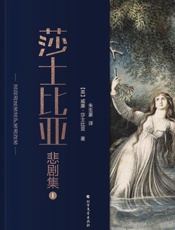 莎士比亚悲剧集（1）