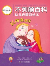 不列颠百科幼儿启蒙彩绘本. 认识我和你