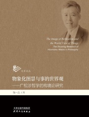 物象化图景与事的世界观　广松涉哲学的构境论研究
