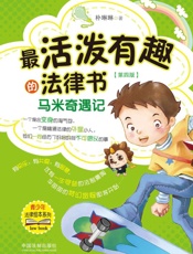 最活泼有趣的法律书. 马米奇遇记