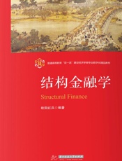 结构金融学