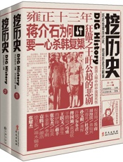 挖历史