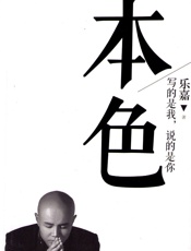 本色_写的是我,说的是你
