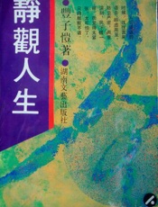 静观人生