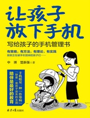 让孩子放下手机