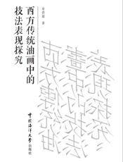 西方传统油画中的技法表现探究