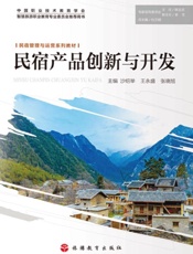 民宿产品创新与开发