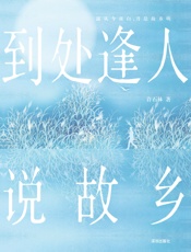 到处逢人说故乡