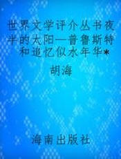 世界文学评介丛书夜半的太阳—普鲁斯特和追忆似水年华