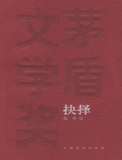 第5届茅盾文学奖-抉择