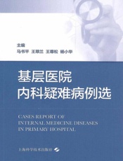 基层医院内科疑难病例选