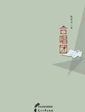 合唱团