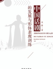 中国话剧的发展与形体表现训练