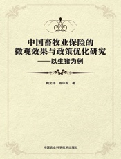 中国畜牧业保险的微观效果与政策优化研究——以生猪为例