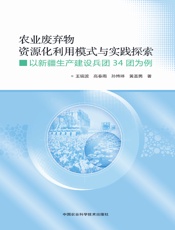 农业废弃物资源化利用模式与实践探索——以新疆生产建设兵团34团为例