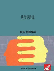 唐代诗歌选